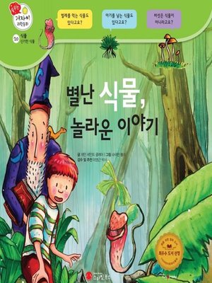 cover image of 별난 식물, 놀라운 이야기